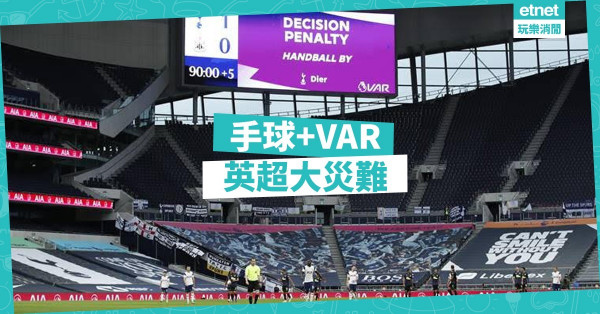 亂判手球，左右勝負；錯用VAR，影響賽果
