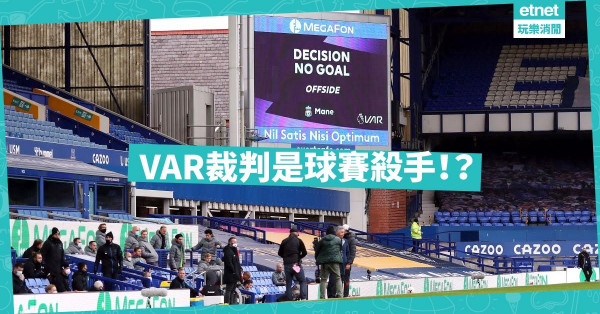 VAR偷了利物浦2分！VAR裁判是球賽殺手？