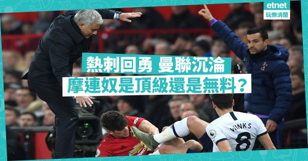 摩連奴痛定思痛可爭標，蘇斯克查領曼聯仍沉淪