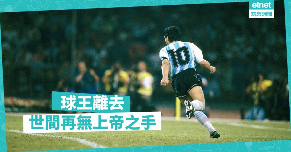 馬勒當拿國家英雄，離經叛道難掩天才