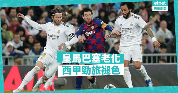皇馬巴塞老化，競爭力跌；弱隊乘亂搞局，西甲褪色
