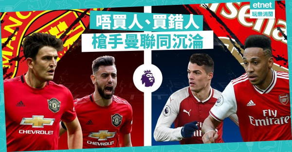 守財奴不買人，阿仙奴沉淪；大花筒亂買人，曼聯難爭標