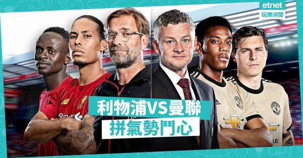 近況佳氣勢勁，曼聯有分落袋；傷兵多鬥心跌，利物浦不言勝