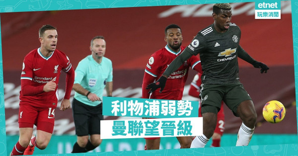 利物浦欠運，狀態士氣差；曼聯後備強，足總盃晉級
