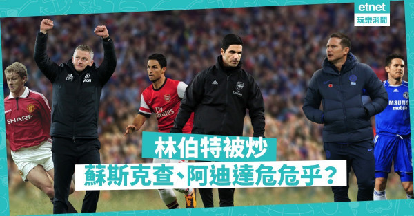 林伯特經驗不足，被炒合理！蘇斯克查、阿迪達難逃宿命？
