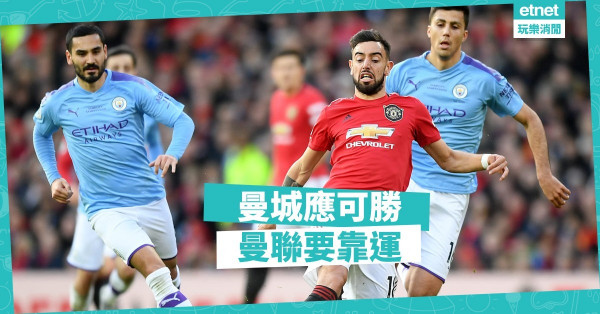 曼聯神來之筆，求和；曼城舉重若輕，應勝！