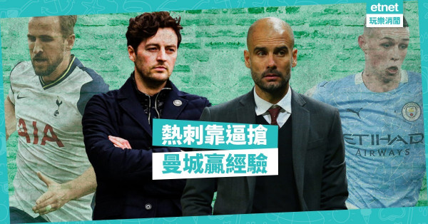 歐超聯目的只為錢，熱刺迫搶求勝曼城