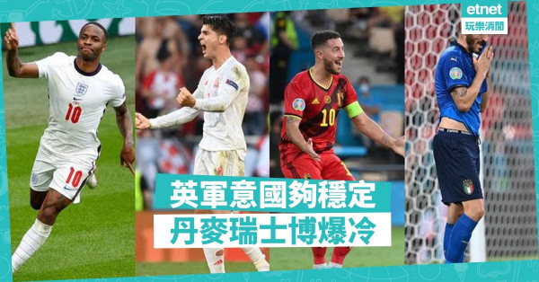 英軍後備強大，丹麥乘勇追擊；西班牙贏經驗，意國防守致勝