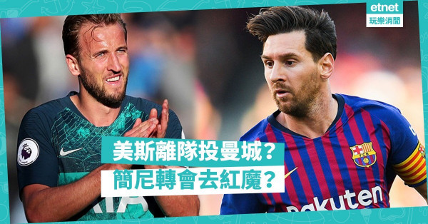 美斯震撼離隊，轉曼城最合理；簡尼扭計轉會，紅魔或成黑馬