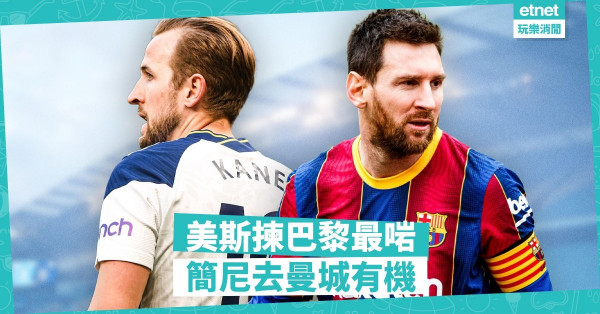 巴塞無誠意，美斯投巴黎合理；熱刺難突破，簡尼首選去曼城