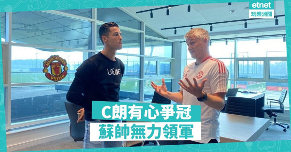 C朗強勢回歸，奈何蘇帥無料；美斯盡顯功架，可惜普帥技窮