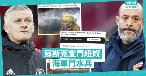 紐奴能量不夠，熱刺肯守望和；蘇斯克查等炒，曼聯變陣求勝