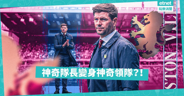 謝拉特有心有力，重塑維拉；利物浦強勢搶分，熱刺求和