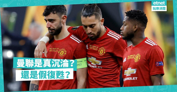 領隊換不停，球員難適應；管理無方向，曼聯續沉淪