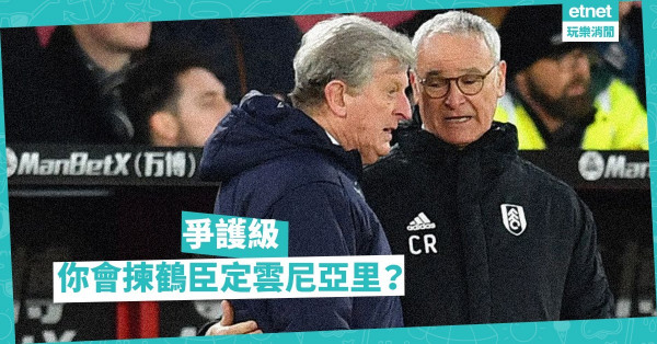 雲尼亞里被炒，名帥末路？鶴臣走馬上任 ，補鑊有價！