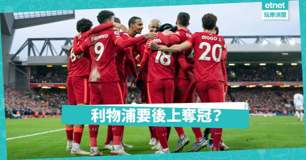 利物浦有力後上奪冠？