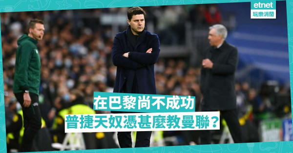 賓施馬打敗黃金三叉㦸；普捷天奴奢談何教曼聯