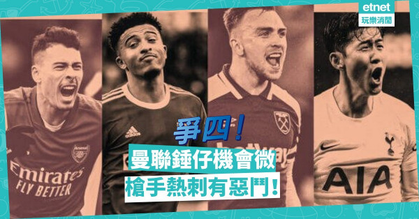 四隊爭前四，曼聯韋斯咸機會低；領隊有本領，熱刺阿仙奴形勢好