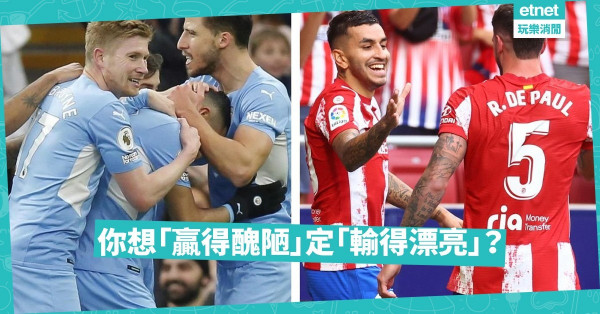 贏得醜陋，輸得漂亮，點揀？