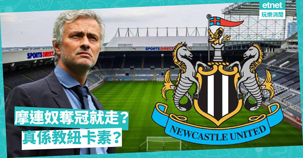 摩連奴歐協封王，回歸英超紐卡素？
