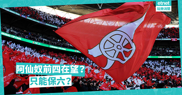 阿仙奴增兵望爭四，阿迪達水平僅保六