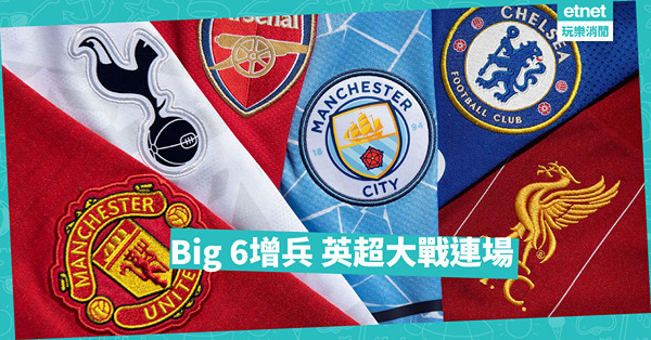 Big 6大手增兵，英超激戰連場