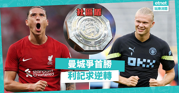 曼城狀態佳，夏蘭特正選社區盾；利記待磨合，紐尼斯後備逆轉勝