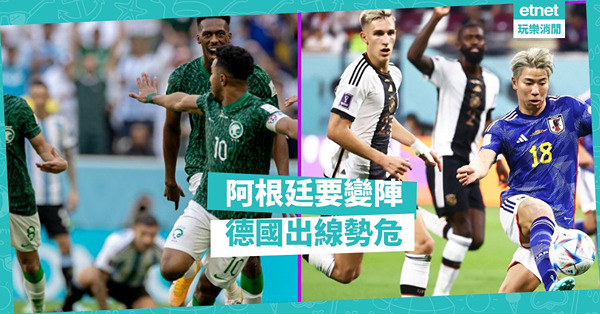 世界盃2022｜欠運失分 阿根廷變陣求勝 嘲諷日本 德國先負出線危