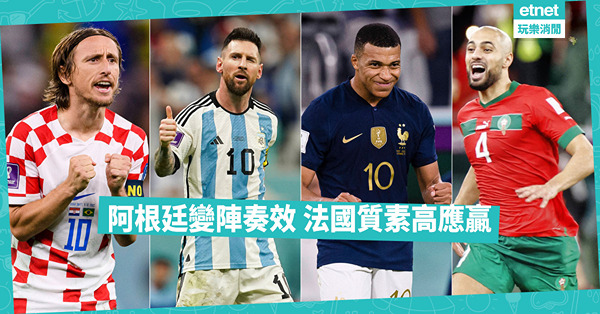 世界盃2022｜阿根廷變陣 反擊勝克羅地亞 法國攻守穩 摩洛哥4強止步
