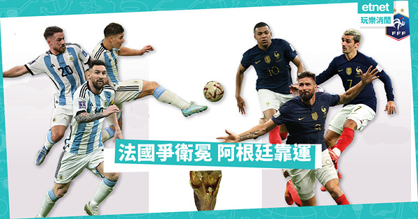 世界盃2022決賽｜美斯麥巴比球王戰 阿根廷要贏靠運氣
