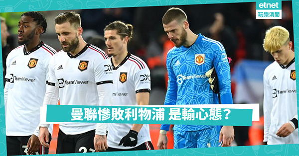 曼聯慘負利物浦 是偶然的意外 還是必然的結果？