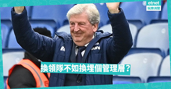 鶴臣出山再救水晶宮，換領隊短視不講計劃