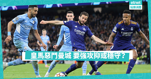 曼城強攻皇馬靠反擊；夏蘭特賓斯馬鬥入波