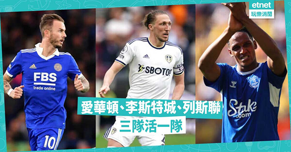 三隊爭護級，愛華頓佔優；列斯聯最危，李城要靠運