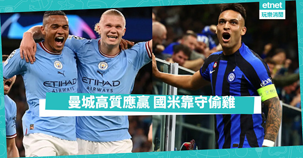 莫耶斯韋斯咸，捧杯實至名歸；曼城穩中求勝，國米死守突擊