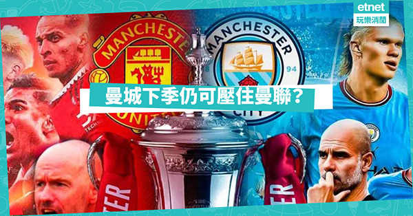 曼聯買賣不善，僅爭前四；曼城決策果斷，可再衝冠