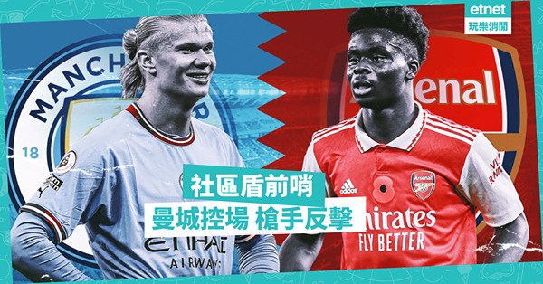英超前哨社區盾！曼城靠控球致勝；阿仙奴提速反擊