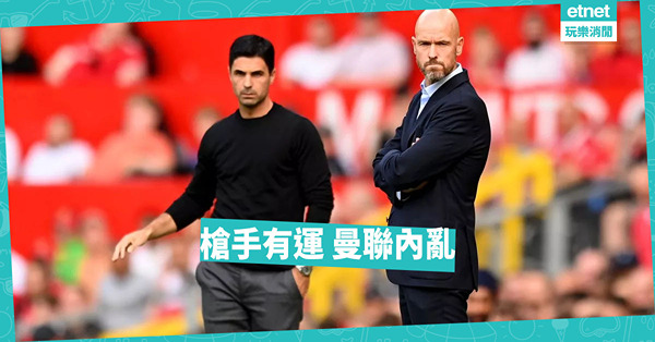 曼聯輸波，更衣室又內亂；槍手靠運，阿迪達排陣差