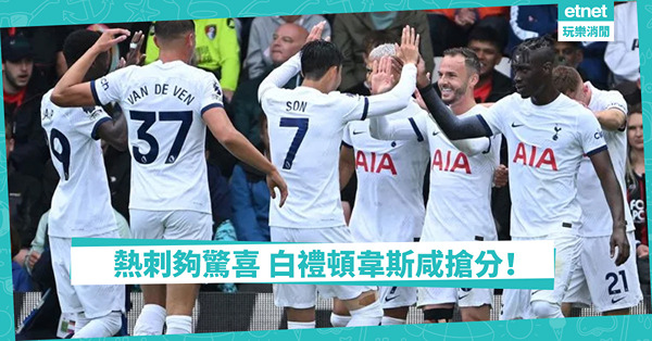  白禮頓韋斯咸開季佳；新領隊主攻熱刺有勢 