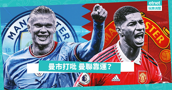 全場壓迫，熱刺令人驚喜；力拼曼城，曼聯繼續靠運