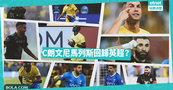 C朗文尼馬列斯回歸英超？