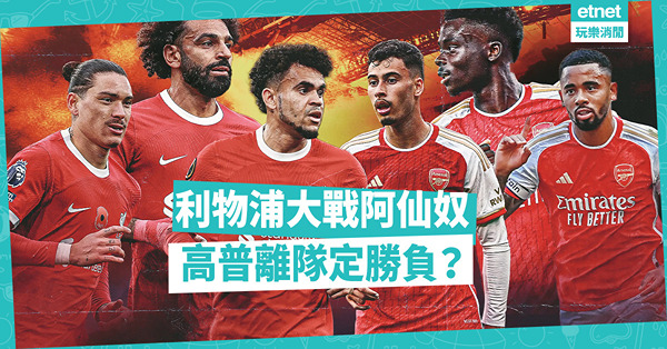 為高普而戰，利物浦搶三分；發揮不穩定，阿仙奴求不敗