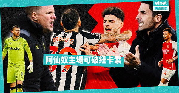 槍手近況佳，大勝可期；紐卡素弱勢，力爭求和
