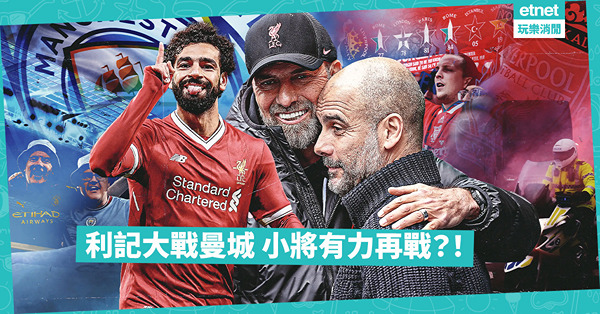 小將擔大旗，利物浦主場優勢；球員質素高，曼城強攻爭榜首