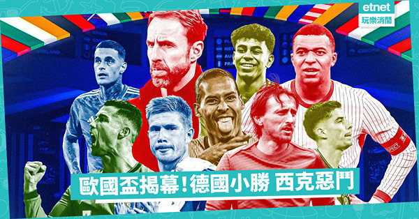 歐國盃開鑼，德國可小勝；西克五五波，英法贏面高