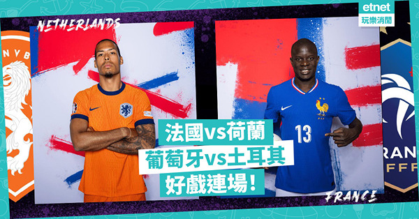 德西有驚喜，英比太保守；法荷五五波，葡土有激鬥