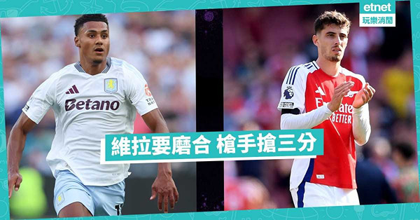 维拉增兵多，需時磨合；阿仙奴穩定，力搶三分