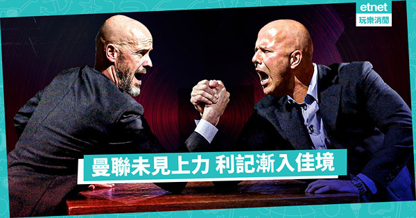 換湯不換藥， 曼聯失分；不變應萬變 ，利記爭勝