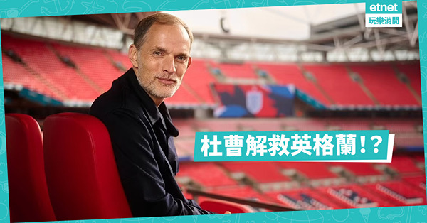 杜曹有激情有戰術，英格蘭有望圓冠夢