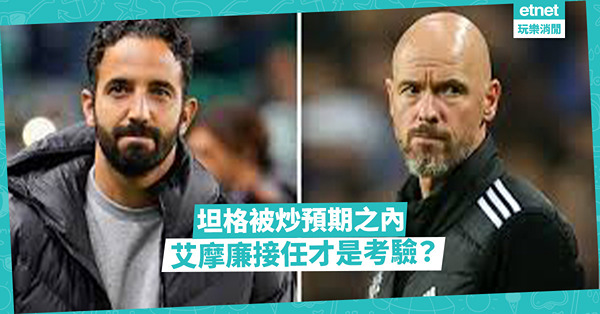 坦格做炮灰，曼聯仍在黑夜；艾摩廉接任，小人物大考驗